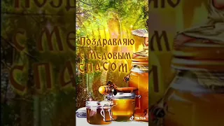 Всех с медовым спасом. Поздравление онлайн бесплатно без смс и регистрации