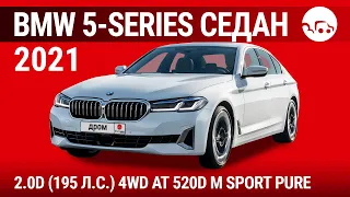 BMW 5-Series седан 2021 2.0D (195 л.с.) 4WD AT 520d M Sport Pure - видеообзор