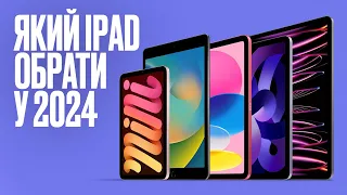 Який iPad обрати в 2024 році? Гайд: Як перевірити Б/У iPad