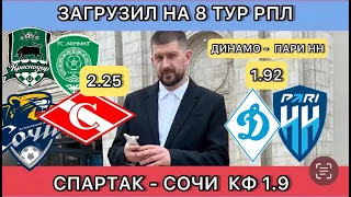 CПАРТАК - СОЧИ ПРОГНОЗ , ДИНАМО - ПАРИ НН СТАВКА, АХМАТ - КРАСНОДАР ПРОГНОЗ НА ЧЕМПИОНАТ РОССИИ, РПЛ