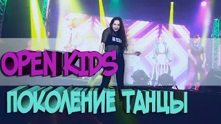 ТАНЕЦ под песню OPEN KIDS  ft. NEBO5 - ПОКОЛЕНИЕ ТАНЦЫ