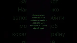 названим пісні нам Шевченко заповів не любити москалів