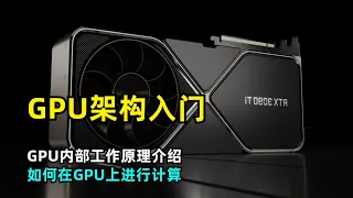 【GPU】GPU架构入门指南 | GPU内部工作原理 | 执行过程 | 如何运行kernel | GPU与CPU有什么不同 | CUDA | Warp