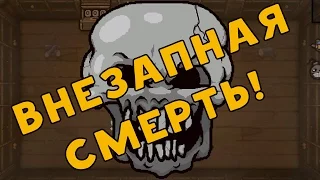 ВНЕЗАПНАЯ СМЕРТЬ! [The Binding of Isaac]