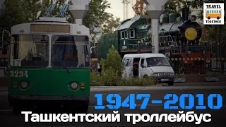 "Ушедшие в историю". Ташкентский троллейбус | "Gone down in history". Trolley in Tashkent