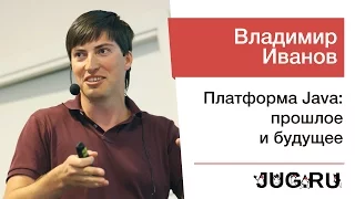 Владимир Иванов — Платформа Java: прошлое и будущее