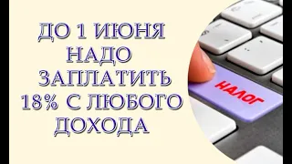 до 1 июня 2020 года, надо заполнить декларацию и оплатить 18 процентов, заплатят все