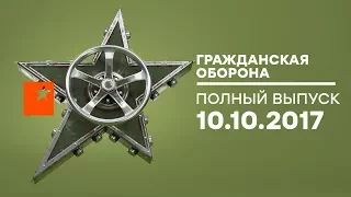 Гражданская оборона – выпуск от 10.10.2017