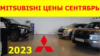 MITSUBISHI ЦЕНЫ СЕНТЯБРЬ 2023