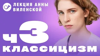 3. Классицизм. Лекция Анны Виленской