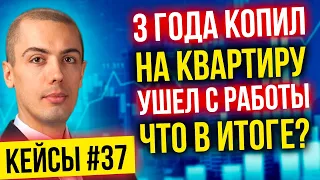 3 года копил на квартиру. Ушел с работы. Что в итоге?