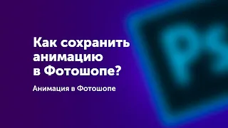 Как сохранить анимацию в Фотошопе?