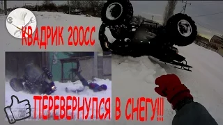 Китайский квадроцикл Piton 200CC Перевернулся!!! или Кувырок в Снегу!!! :)