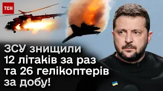 🛫❌ Зеленський: ЗСУ знищили 12 літаків за раз та 26 гелікоптерів за добу!