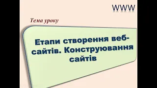 Етапи створення веб-сайтів. Конструювання сайтів