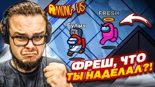 ФРЕШ, ЧТО ТЫ НАДЕЛАЛ?! ТАКИМ ОБРАЗОМ НИКОГДА НЕ ВЫИГРАТЬ В АМОГУС! (AMONG US)