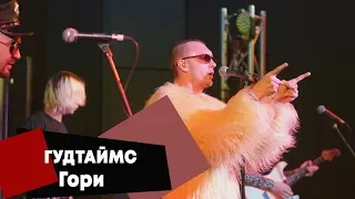 ГУДТАЙМС - Гори (LIVE: Брать живьём на о2тв)