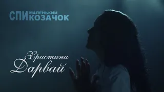 Христина Дарвай - Спи маленький козачок (Official video)