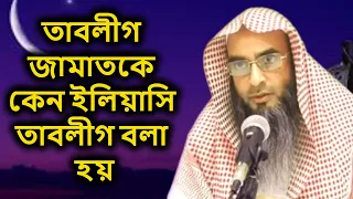 তাবলীগ জামাতকে কেন ইলিয়াসি তাবলীগ বলা হয় | Tablig jamat By Sheikh Motiur Rahman Madani