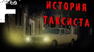 ИСТОРИЯ ТАКСИСТА! Страшные Истории На Ночь!