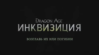 Dragon Age: Inquisition Инквизиция - The Hero of Thedas Герой Тедаса (трейлер на русском языке)