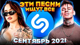 ЭТИ ПЕСНИ ИЩУТ ВСЕ  /ТОП 200 ПЕСЕН SHAZAM СЕНТЯБРЬ 2021 МУЗЫКАЛЬНЫЕ НОВИНКИ