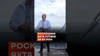 Роскошная яхта Путина за 11 млн долларов