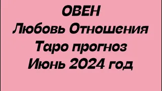 ОВЕН ♈️. Любовь Отношения таро прогноз июнь 2024 год.