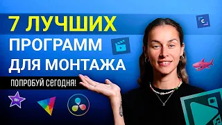 В Какой Программе Монтировать Видео в 2023 Году? Выбираем Лучший Видеоредактор!