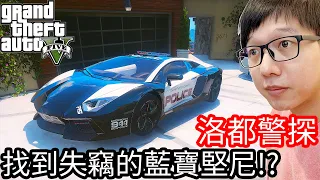 【Kim阿金】洛都警探#17 找到失竊的藍寶堅尼警車!?《GTA 5 Mods》