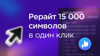 Рерайт текстов объемом до 15 000 символов → Gerwin AI