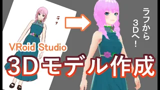 VRoid Studioで3Dモデルを作成！ラフ絵から３Ｄへ！