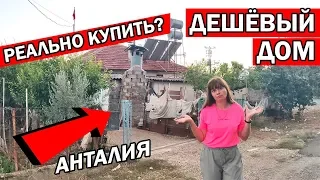 Дешёвый частный дом в Анталии. Реально ли купить? Район Кепез Анталия Турция. Недвижимость в Анталии