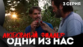 ОДНИ ИЗ НАС сериал (The Last of Us/Ласт оф ас) - Обзор 3 серии