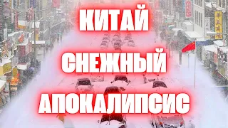 Китай в снежном апокалипсисе! Люди замёрзли в Монголии шесть женщин, мужчина и ребёнок