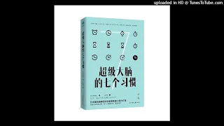 听书：《超级大脑的七个习惯！》