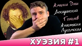 ПЛОХИЕ СТИХИ // ХУЭЗИЯ#1 (Амалия Энш, Геннадий Бойко, Андрей Гоголев, Анастасия Лукомская)