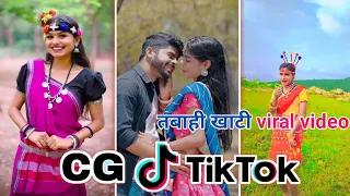 CG Tik Tok Video New Chhattisgarhi Tik Tok Video Viral Cg Funny & Comedy Cg Instagram Cg Reels Video