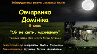 Овчаренко Домініка. "Ой не світи, місяченьку" (обробка Л. Кауфмана)