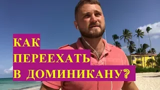 Как переехать жить в Доминикану? Переезд в Доминикану на ПМЖ.