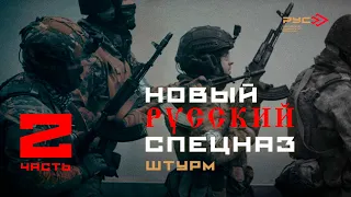 Подготовка Бойцов в Российском Университете Спецназа 2 (РУС г.Гудермес)