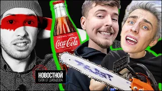 MrBeast разоблачил Влада A4. Coca-Cola просит сотрудников быть менее белыми. Баны в Clubhouse|| НБоД