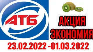 акции #атб економия  23.02 - 01.03.2022