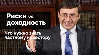 Риски vs доходность. Что нужно знать частному инвестору