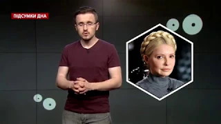 Підсумки дна: Газовий маразм Тимошенко