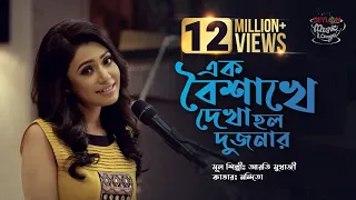 Ek Baishakhe Dekha Holo Dujanar |  এক বৈশাখে দেখা হলো দুজনার |  SEYLON Music Lounge