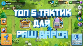 ТОП 5 ТАКТИК ДЛЯ РАШ ВАРСА! ЛУЧШИЕ ТАКТИКИ! | Rush Wars // Раш Варс