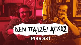 Μια συζήτηση με τον Π.Ι.Ε.Β. - Δεν παίζει άγχος Podcast #18