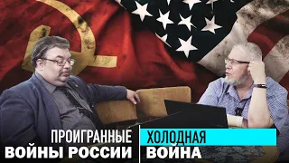 ХОЛОДНАЯ ВОЙНА. С.ШИЛОВ, С.ПЕРЕСЛЕГИН