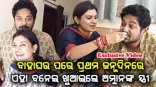 After Marriage Actor Amlan Das with Wife Exclusive Birthday Celebration Video || Odia Prime Khabar